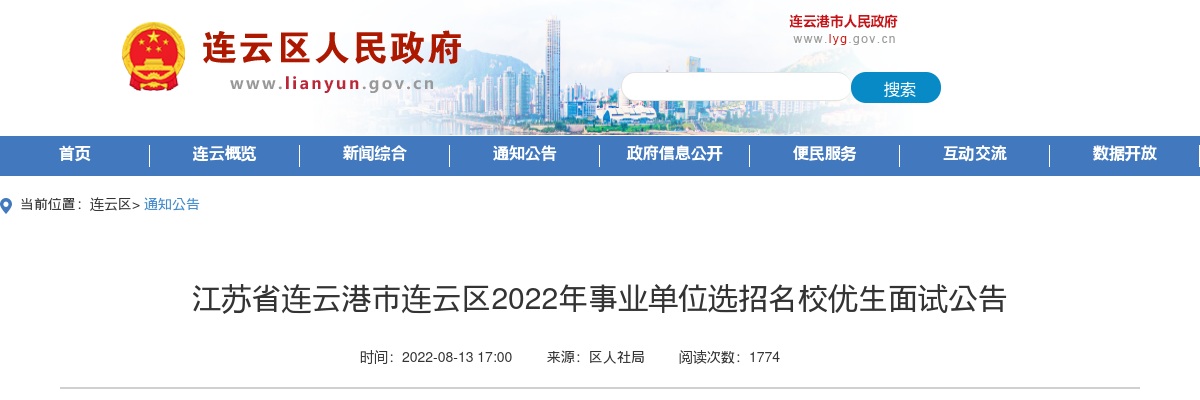 江苏省连云港市连云区2022年事业单位选招名校优生面试公告                进入阅读模式 图片