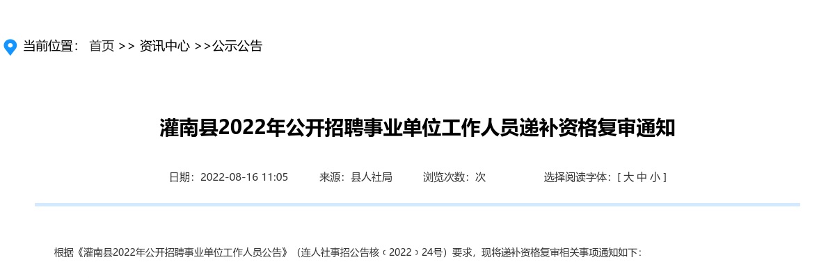 2022年灌南县公开招聘事业单位工作人员递补资格复审通知                进入阅读模式 图片
