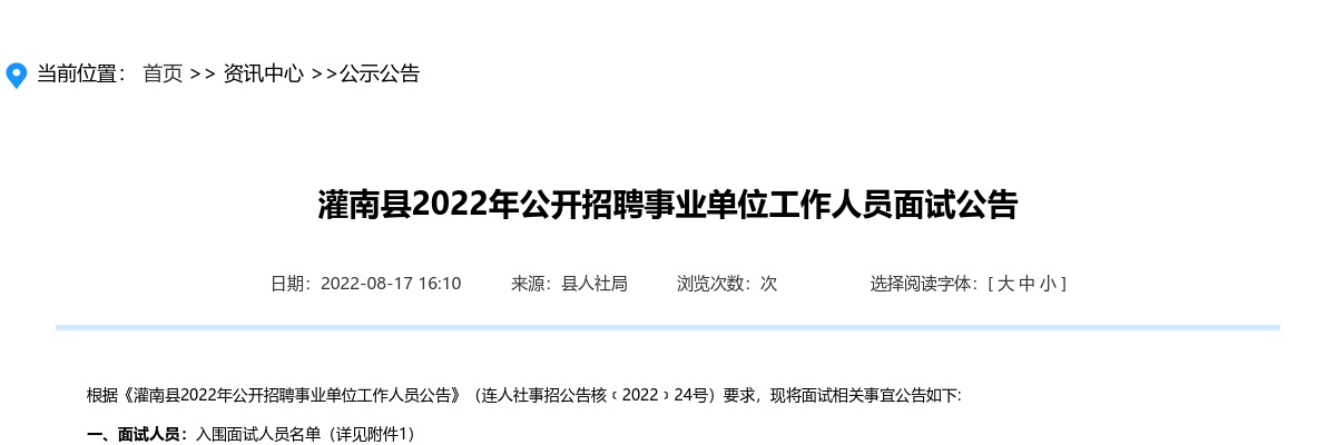 2022年灌南县公开招聘事业单位工作人员面试公告                进入阅读模式 图片