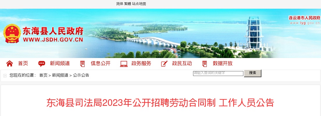 2023年东海县司法局公开招聘劳动合同制工作人员16人公告                进入阅读模式 图片