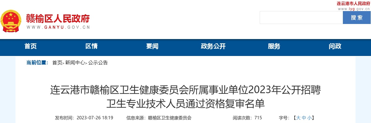 2023年连云港市赣榆区卫生健康委员会所属事业单位公开招聘卫生专业技术人员通过资格复审名单                 进入阅读模式 图片