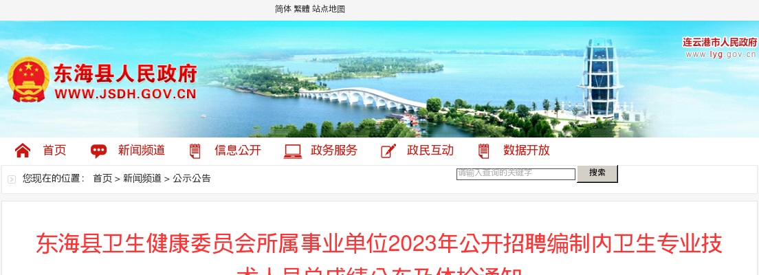 2023年东海县卫生健康委员会所属事业单位公开招聘编制内卫生专业技术人员总成绩公布及体检通知                 进入阅读模式 图片