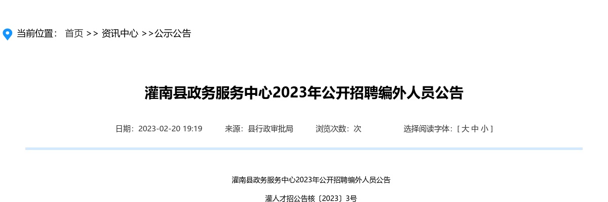 2023年灌南县政务服务中心公开招聘编外人员6人公告                进入阅读模式 图片