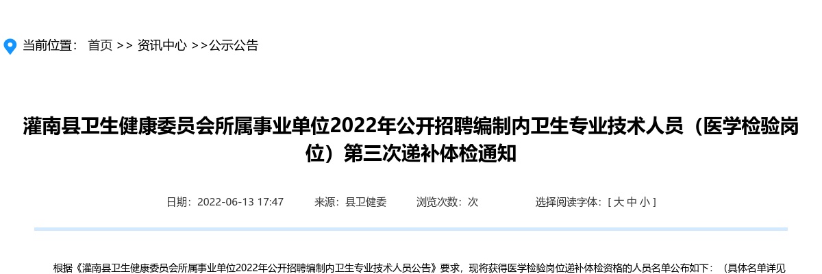 2022年灌南县卫生健康委员会所属事业单位公开招聘编制内卫生专业技术人员（医学检验岗位）第三次递补体检通知                进入阅读模式 图片