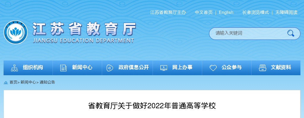 省教育厅关于做好2022年普通高等学校 “专转本”工作的通知                进入阅读模式 图片