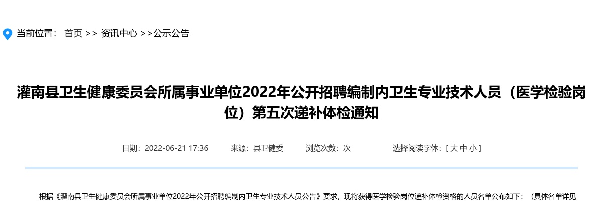 2022年灌南县卫生健康委员会所属事业单位公开招聘编制内卫生专业技术人员（医学检验岗位）第五次递补体检通知                进入阅读模式 图片