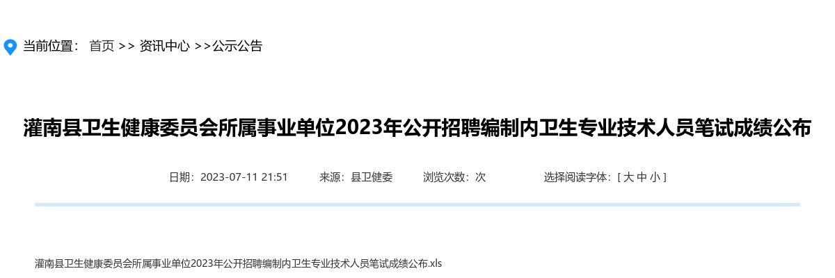 2023年灌南县卫生健康委员会所属事业单位公开招聘编制内卫生专业技术人员笔试成绩公布                进入阅读模式 图片