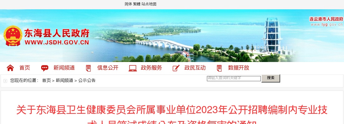 2023年关于东海县卫生健康委员会所属事业单位公开招聘编制内专业技术人员笔试成绩公布及资格复审的通知                 进入阅读模式 图片