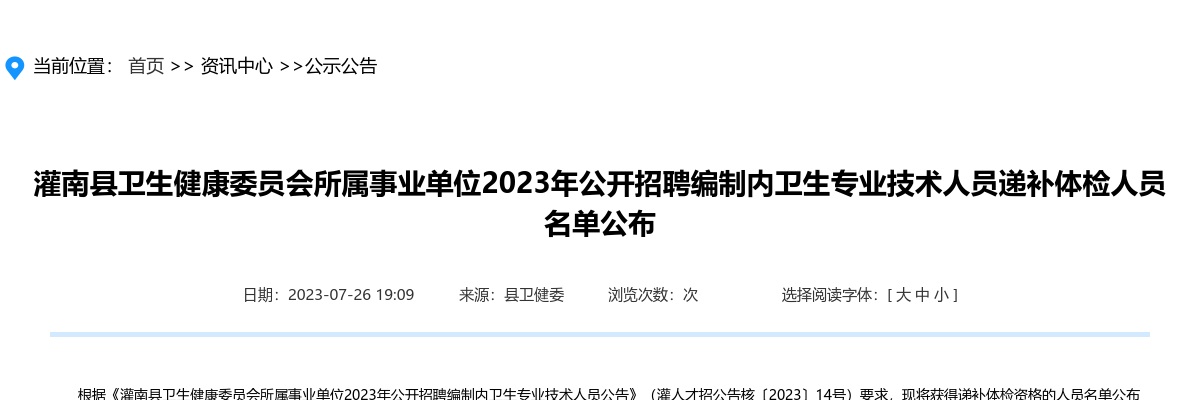 2023年灌南县卫生健康委员会所属事业单位公开招聘编制内卫生专业技术人员递补体检人员名单公布                进入阅读模式 图片