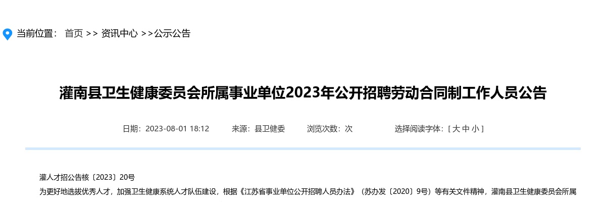 2023年灌南县卫生健康委员会所属事业单位公开招聘劳动合同制工作人员67人公告                进入阅读模式 图片