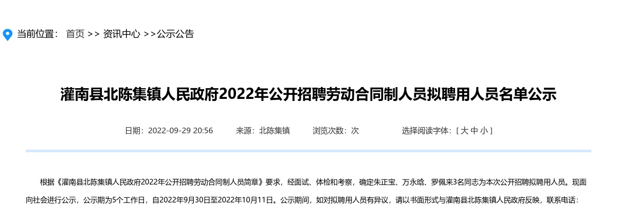 2022年灌南县北陈集镇人民政府公开招聘劳动合同制人员拟聘用人员名单公示                进入阅读模式 图片