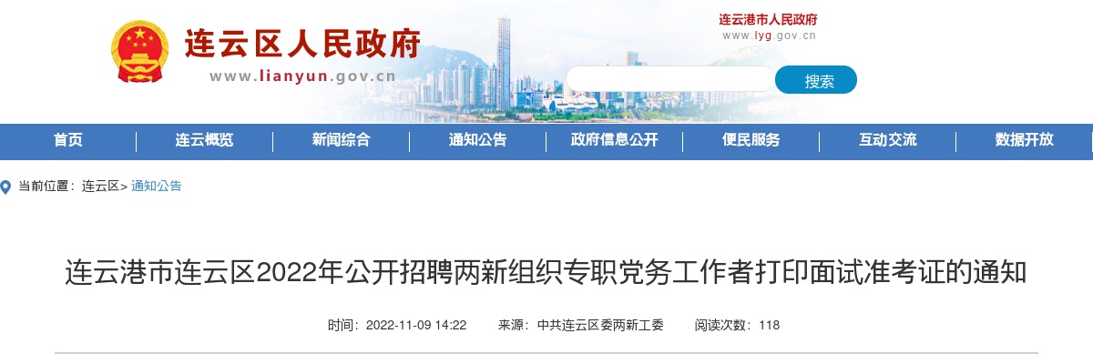2022年连云港市连云区公开招聘两新组织专职党务工作者打印面试准考证的通知                进入阅读模式 图片