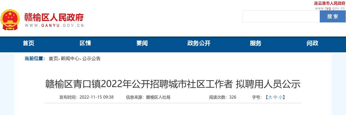 2022年赣榆区青口镇公开招聘城市社区工作者拟聘用人员公示                进入阅读模式 图片