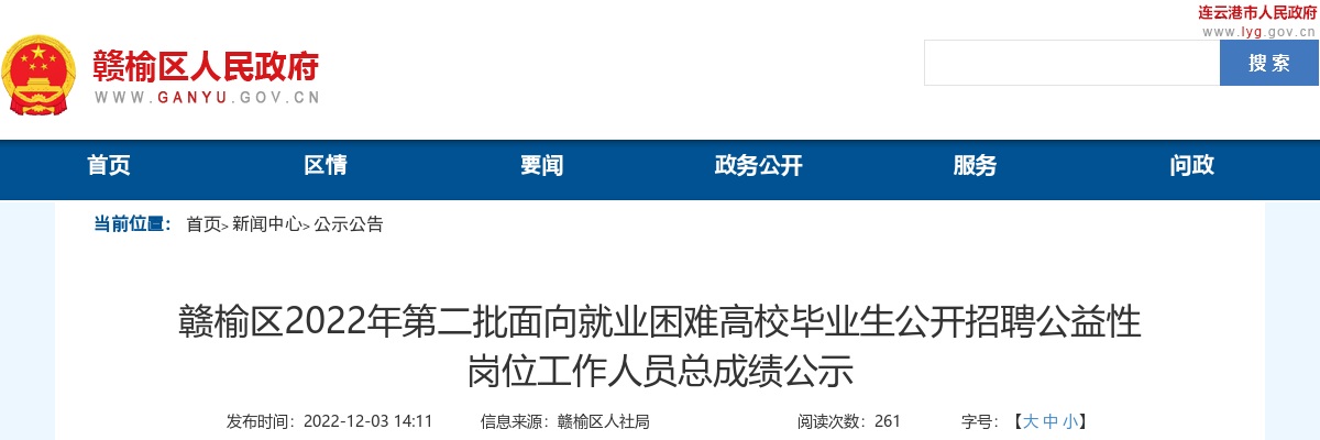 2022年赣榆区第二批面向就业困难高校毕业生公开招聘公益性岗位工作人员总成绩公示                进入阅读模式 图片