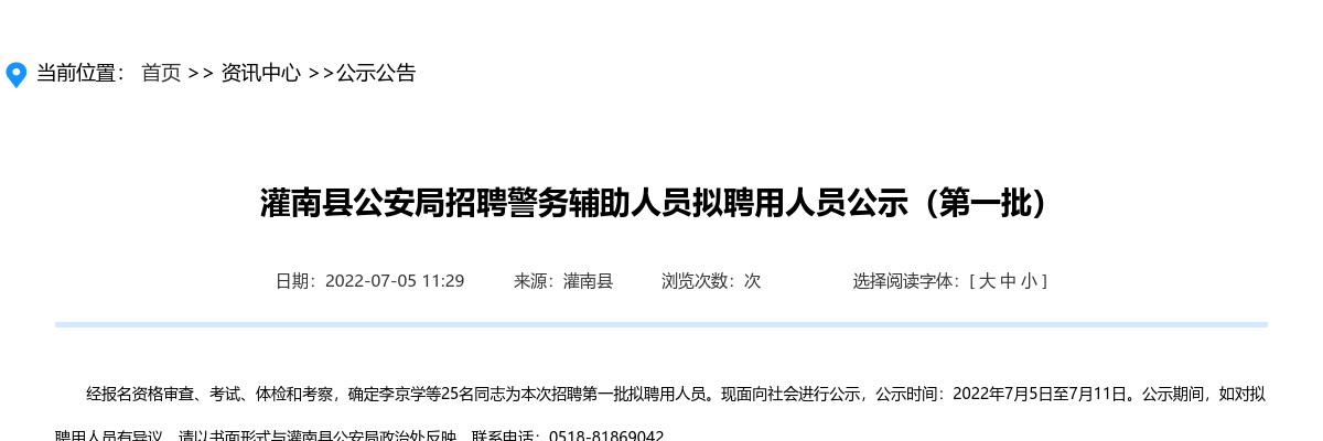 2022年灌南县公安局招聘警务辅助人员拟聘用人员公示（第一批）                进入阅读模式 图片