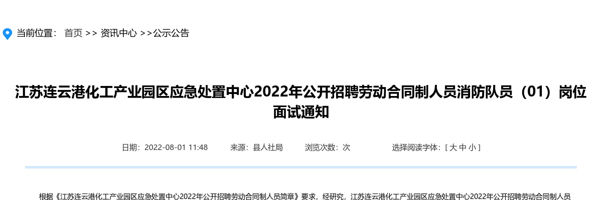 江苏连云港化工产业园区应急处置中心2022年公开招聘劳动合同制人员消防队员（01）岗位面试通知                进入阅读模式 图片