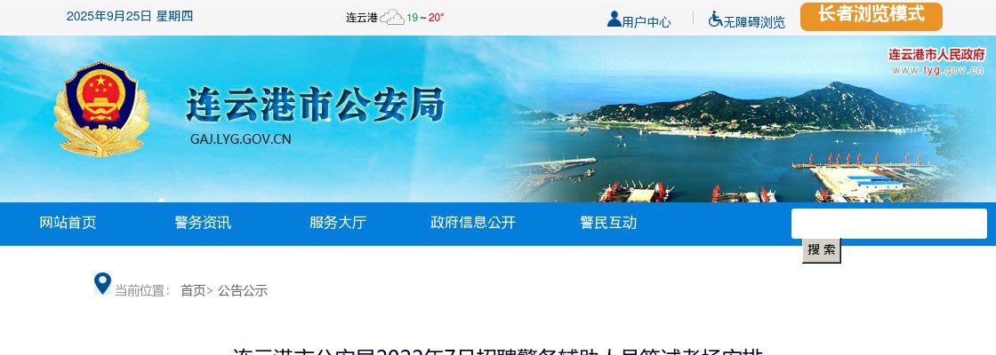 2022年7月连云港市公安局招聘警务辅助人员笔试考场安排                进入阅读模式 图片