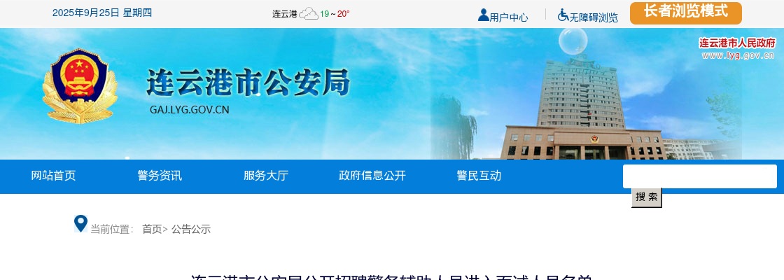 连云港市公安局公开招聘警务辅助人员进入面试人员名单                 进入阅读模式 图片