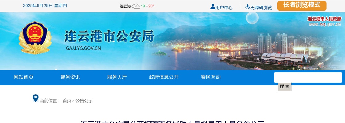 连云港市公安局公开招聘警务辅助人员拟录用人员名单公示                 进入阅读模式 图片