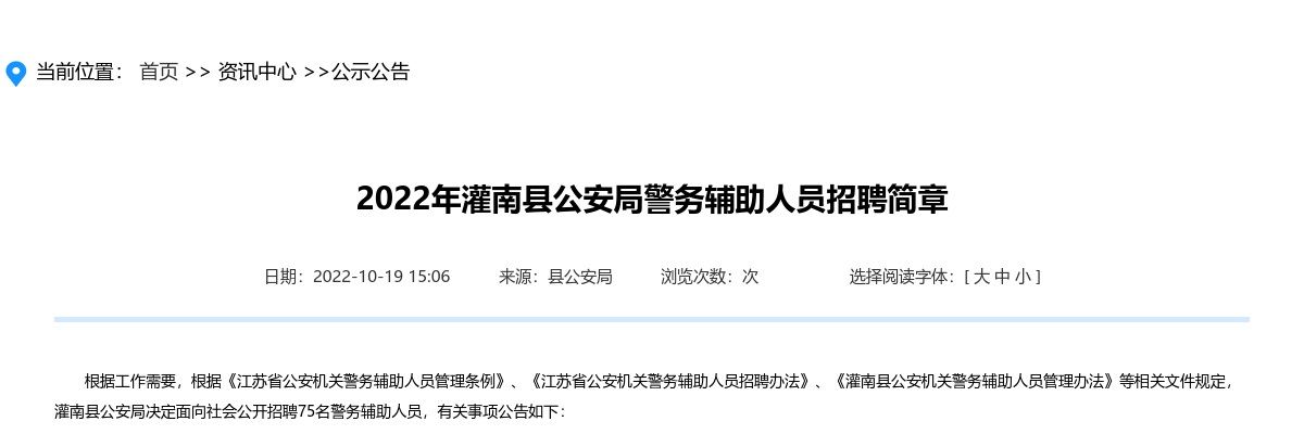 2022年灌南县公安局警务辅助人员招聘75人简章                进入阅读模式 图片