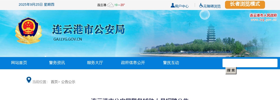 2022年连云港市公安局警务辅助人员招聘62人公告                进入阅读模式 图片