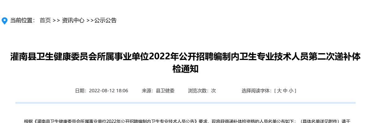 2022年灌南县卫生健康委员会所属事业单位公开招聘编制内卫生专业技术人员第二次递补体检通知                进入阅读模式 图片