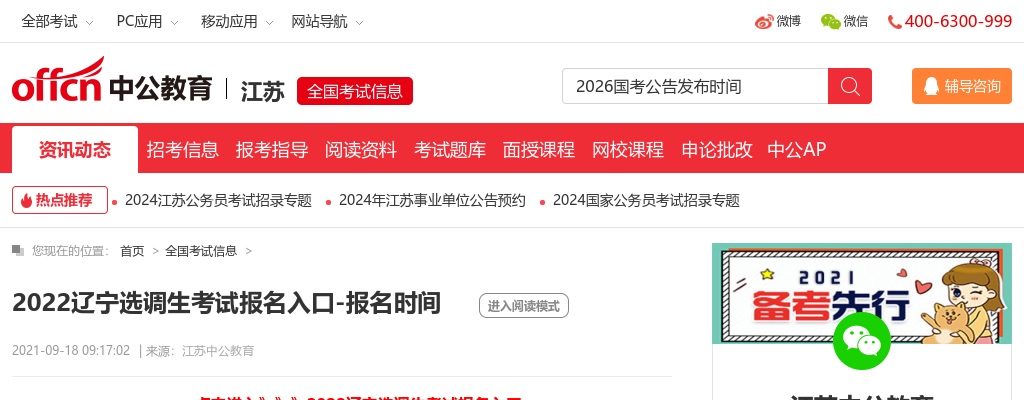 2022辽宁选调生考试报名入口-报名时间                 进入阅读模式 图片