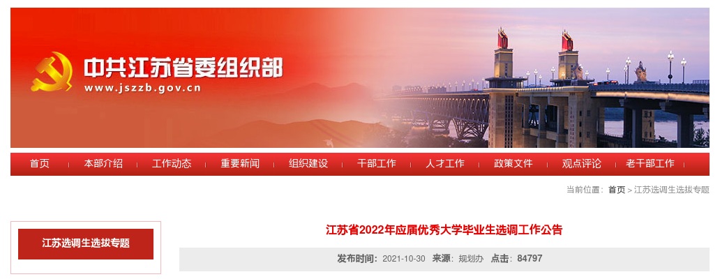 2022江苏省选调生考试职位表-江苏选调生岗位表下载                进入阅读模式 图片