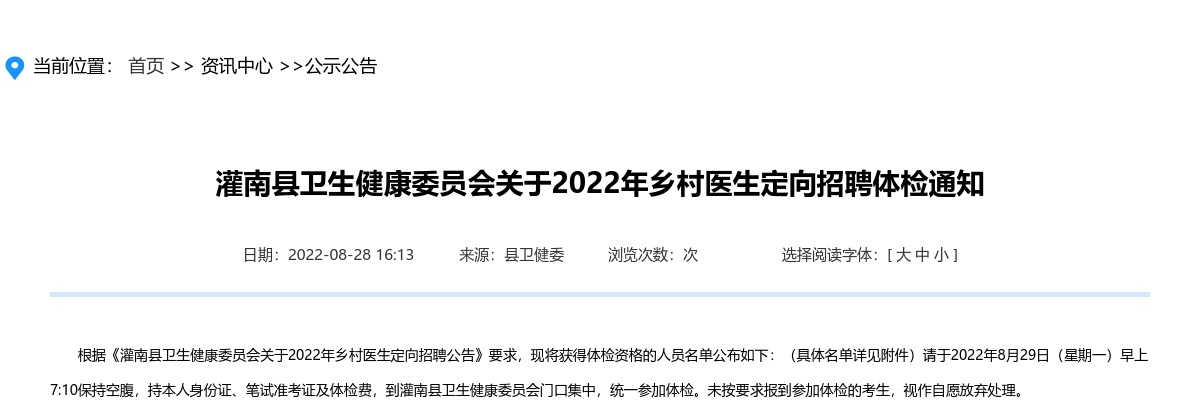 2022年灌南县卫生健康委员会乡村医生定向招聘体检通知                进入阅读模式 图片