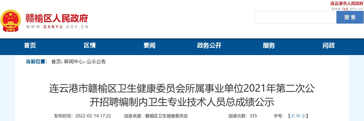 2021年连云港市赣榆区卫生健康委员会所属事业单位第二次公开招聘编制内卫生专业技术人员总成绩公示                进入阅读模式 图片