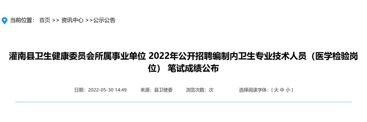 2022年灌南县卫生健康委员会所属事业单位公开招聘编制内卫生专业技术人员（医学检验岗位） 笔试成绩公布                进入阅读模式 图片