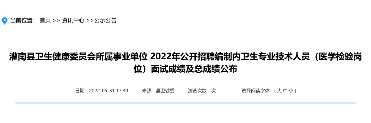 2022年灌南县卫生健康委员会所属事业单位公开招聘编制内卫生专业技术人员（医学检验岗位）面试成绩及总成绩公布                进入阅读模式 图片