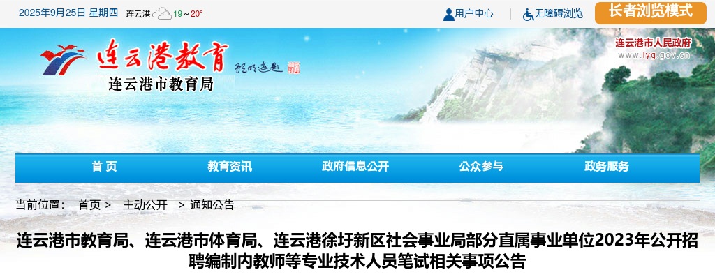 2023年连云港市教育局、连云港市体育局、连云港徐圩新区社会事业局部分直属事业单位公开招聘编制内教师等专业技术人员笔试相关事项公告                进入阅读模式 图片