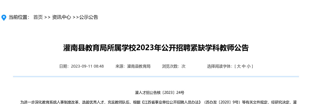 2023年灌南县教育局所属学校公开招聘紧缺学科教师公告                进入阅读模式 图片