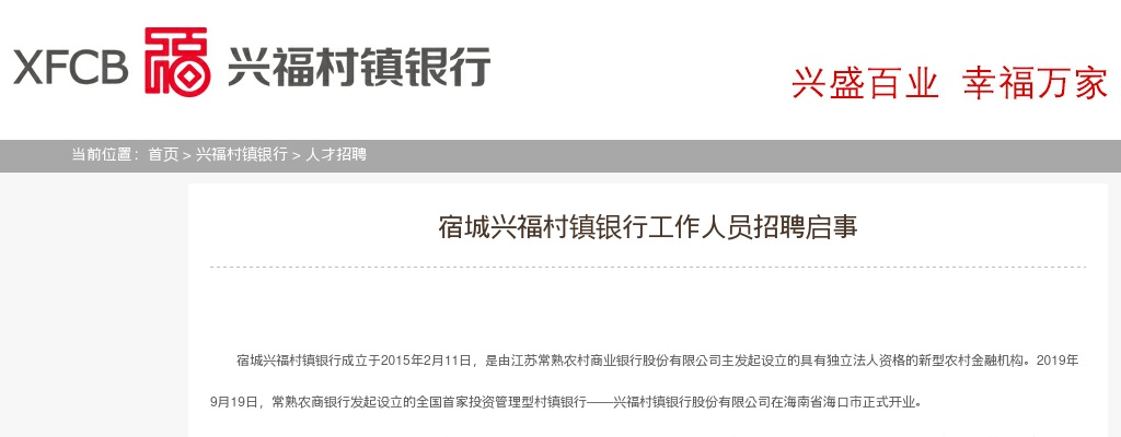 2021江苏苏州市常熟市宿城兴福村镇银行招聘8人公告                进入阅读模式 图片