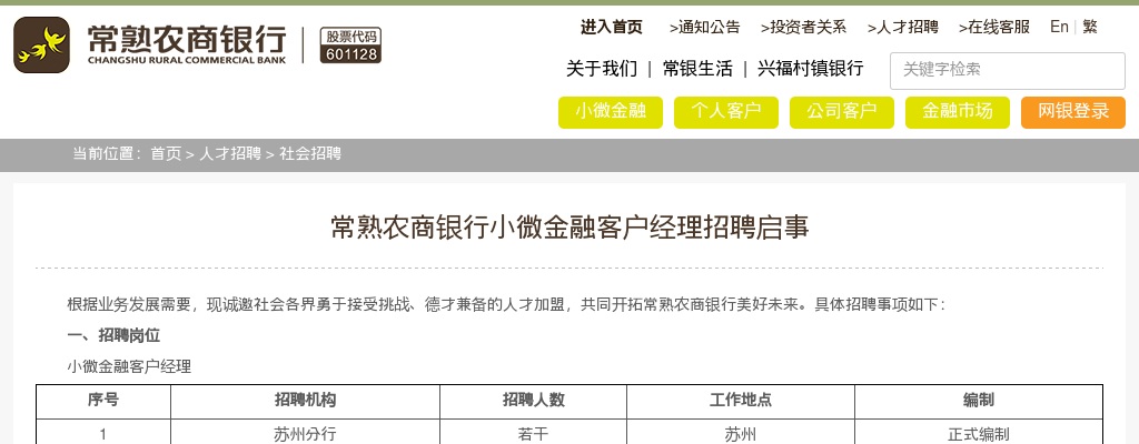 2021江苏苏州常熟农商银行小微金融客户经理招聘公告                进入阅读模式 图片