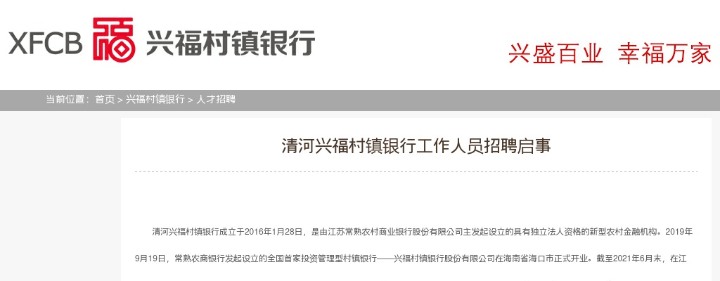 2021江苏苏州常熟农商银行清河兴福村镇银行人员招聘10人公告                进入阅读模式 图片