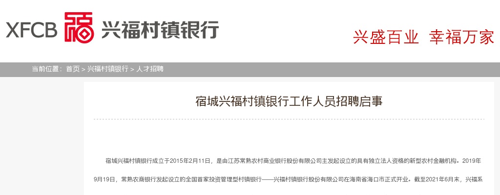2021江苏苏州宿城兴福村镇银行工作人员招聘1人公告                进入阅读模式 图片