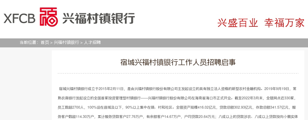 2022江苏苏州宿城兴福村镇银行工作人员招聘6人公告                进入阅读模式 图片
