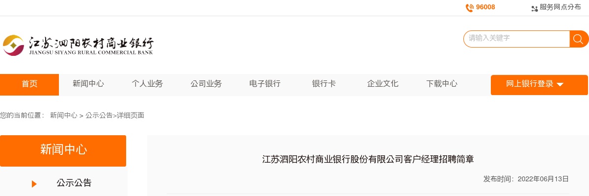 2022江苏泗阳农村商业银行招聘3人公告                进入阅读模式 图片