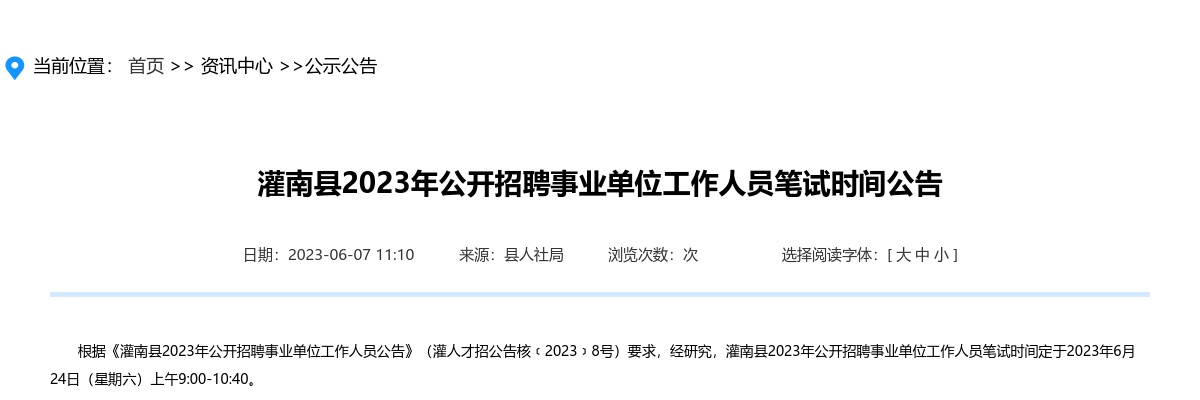 2023年灌南县公开招聘事业单位工作人员笔试时间公告                进入阅读模式 图片