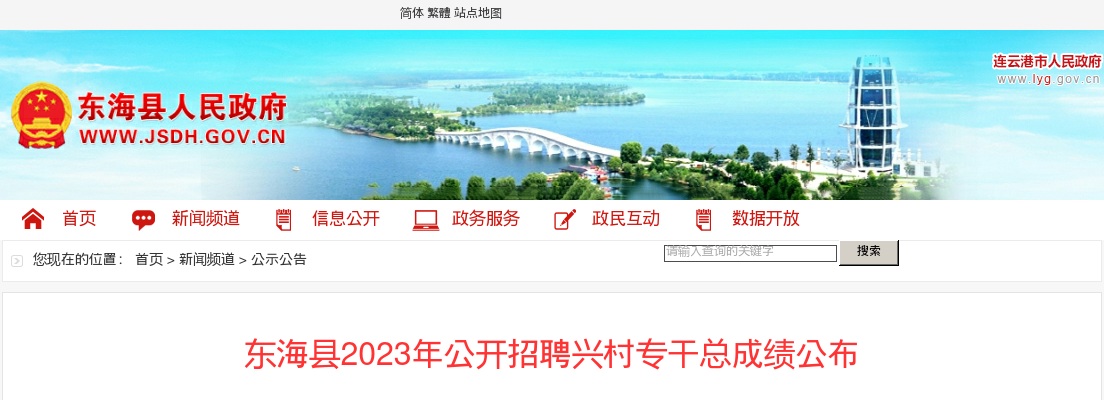 2023年东海县公开招聘兴村专干总成绩公布                 进入阅读模式 图片