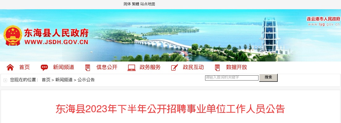 2023年东海县下半年公开招聘事业单位工作人员公告                进入阅读模式 图片