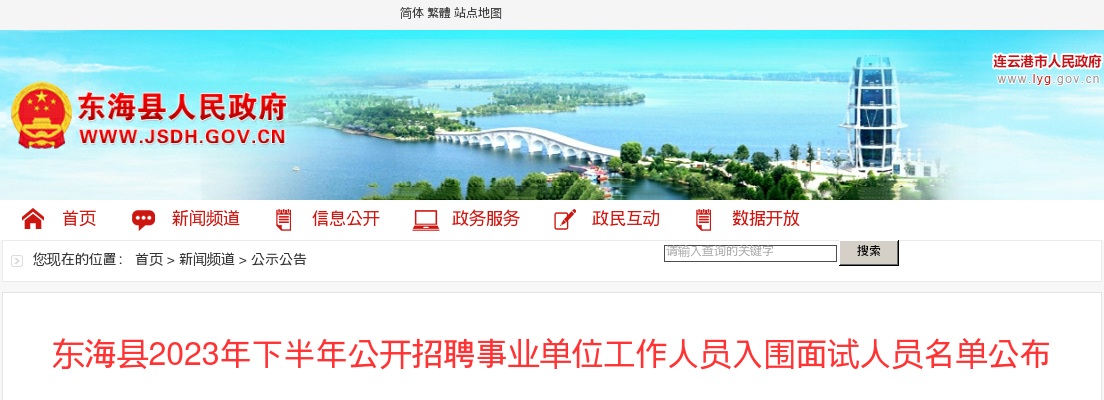 东海县2023年下半年公开招聘事业单位工作人员入围面试人员名单公布                 进入阅读模式 图片