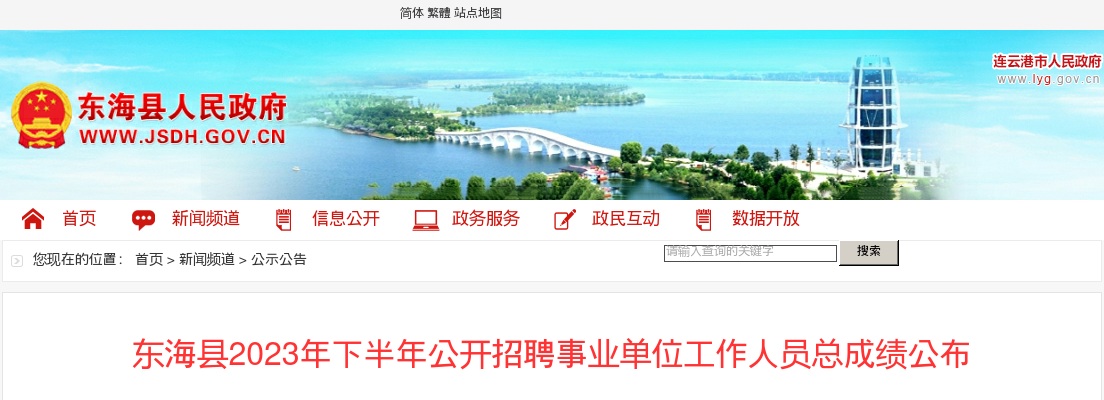 2023年东海县下半年公开招聘事业单位工作人员总成绩公布                 进入阅读模式 图片