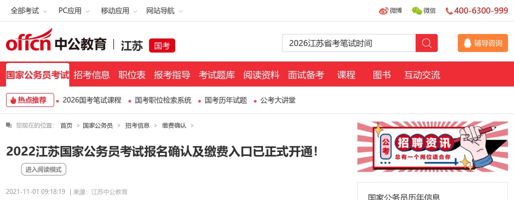 2022江苏国家公务员考试报名确认及缴费入口已正式开通！                 进入阅读模式 图片