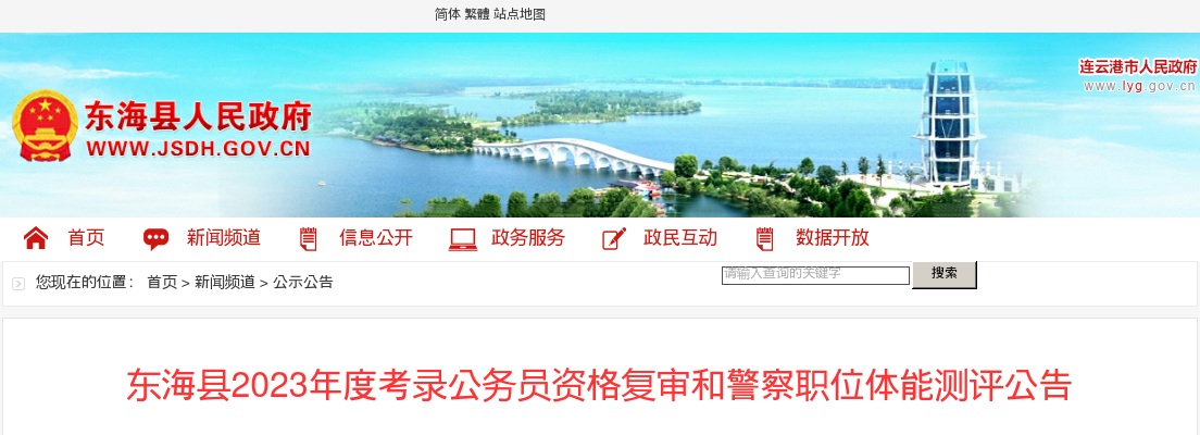 2023年度东海县考录公务员资格复审 和警察职位体能测评公告                进入阅读模式 图片