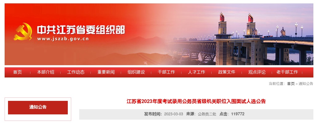 2023年度江苏省考试录用公务员省级机关职位入围面试人选公告                进入阅读模式 图片