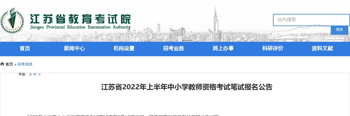 2022年上半年江苏省中小学教师资格考试笔试报名公告                进入阅读模式 图片